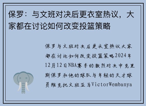 保罗：与文班对决后更衣室热议，大家都在讨论如何改变投篮策略
