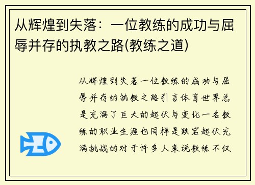 从辉煌到失落：一位教练的成功与屈辱并存的执教之路(教练之道)