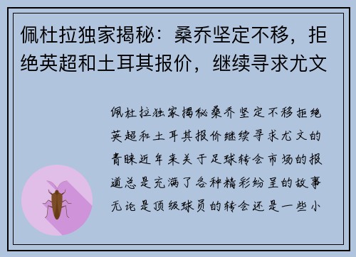 佩杜拉独家揭秘：桑乔坚定不移，拒绝英超和土耳其报价，继续寻求尤文的青睐