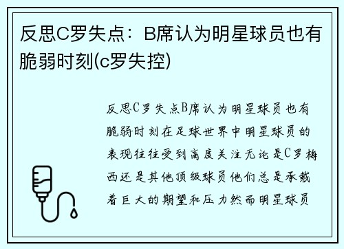 反思C罗失点：B席认为明星球员也有脆弱时刻(c罗失控)