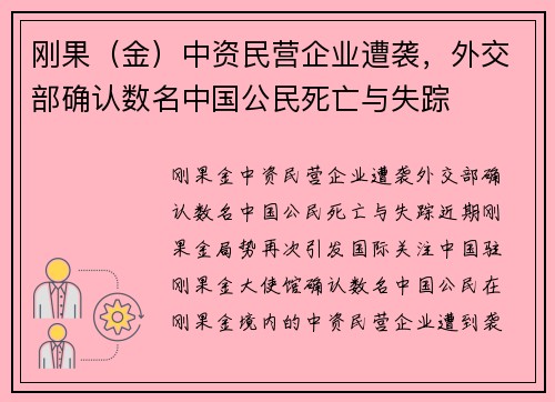 刚果（金）中资民营企业遭袭，外交部确认数名中国公民死亡与失踪