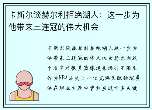 卡斯尔谈赫尔利拒绝湖人：这一步为他带来三连冠的伟大机会