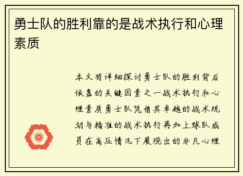 勇士队的胜利靠的是战术执行和心理素质