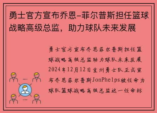 勇士官方宣布乔恩-菲尔普斯担任篮球战略高级总监，助力球队未来发展