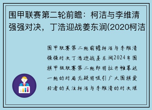 围甲联赛第二轮前瞻：柯洁与李维清强强对决，丁浩迎战姜东润(2020柯洁与唐韦星围甲比赛视频)