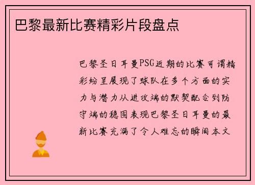 巴黎最新比赛精彩片段盘点
