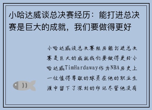 小哈达威谈总决赛经历：能打进总决赛是巨大的成就，我们要做得更好