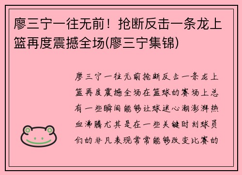 廖三宁一往无前！抢断反击一条龙上篮再度震撼全场(廖三宁集锦)