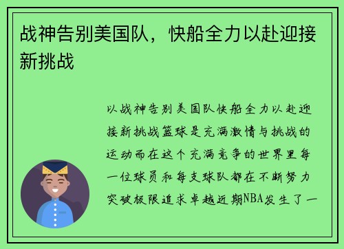战神告别美国队，快船全力以赴迎接新挑战