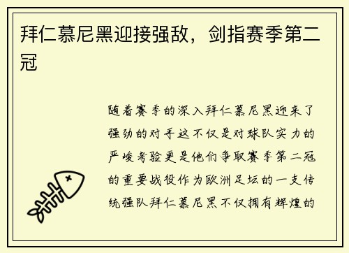 拜仁慕尼黑迎接强敌，剑指赛季第二冠