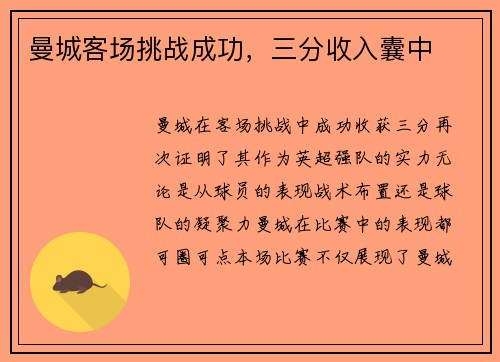 曼城客场挑战成功，三分收入囊中