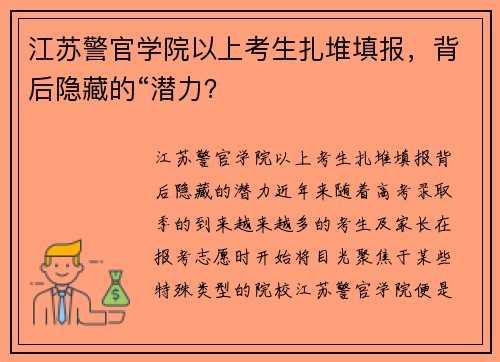 江苏警官学院以上考生扎堆填报，背后隐藏的“潜力？