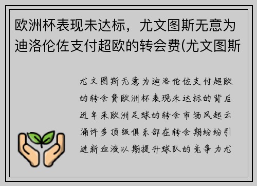 欧洲杯表现未达标，尤文图斯无意为迪洛伦佐支付超欧的转会费(尤文图斯 欧联杯)
