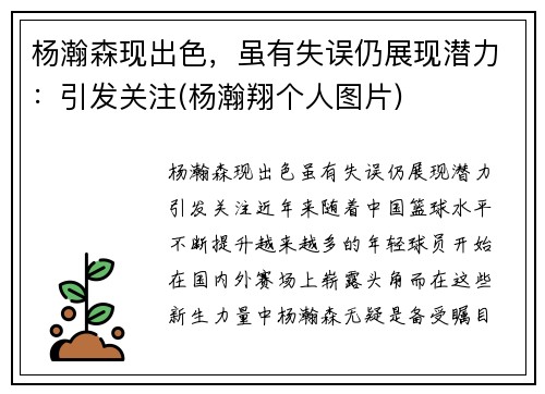 杨瀚森现出色，虽有失误仍展现潜力：引发关注(杨瀚翔个人图片)