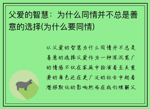 父爱的智慧：为什么同情并不总是善意的选择(为什么要同情)