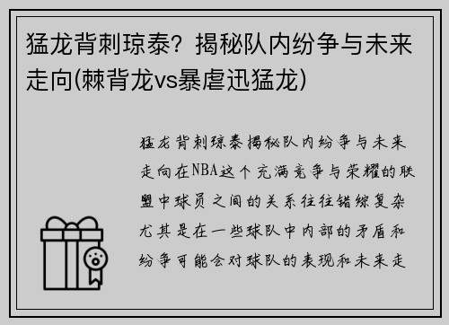 猛龙背刺琼泰？揭秘队内纷争与未来走向(棘背龙vs暴虐迅猛龙)