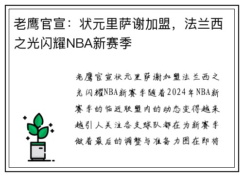 老鹰官宣：状元里萨谢加盟，法兰西之光闪耀NBA新赛季
