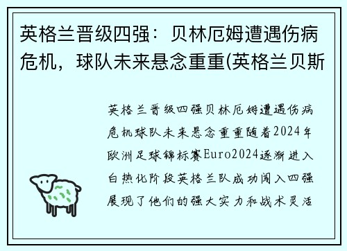 英格兰晋级四强：贝林厄姆遭遇伤病危机，球队未来悬念重重(英格兰贝斯特)