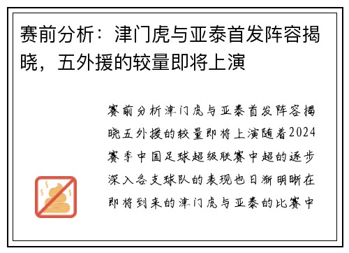赛前分析：津门虎与亚泰首发阵容揭晓，五外援的较量即将上演