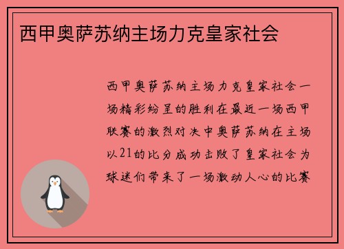 西甲奥萨苏纳主场力克皇家社会