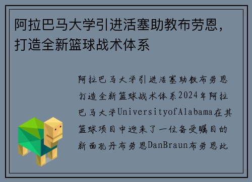 阿拉巴马大学引进活塞助教布劳恩，打造全新篮球战术体系