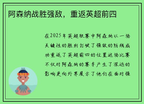 阿森纳战胜强敌，重返英超前四