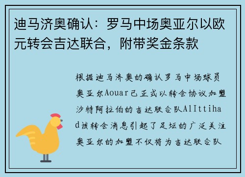 迪马济奥确认：罗马中场奥亚尔以欧元转会吉达联合，附带奖金条款