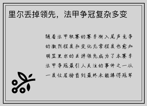 里尔丢掉领先，法甲争冠复杂多变