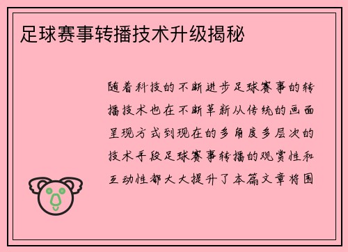 足球赛事转播技术升级揭秘