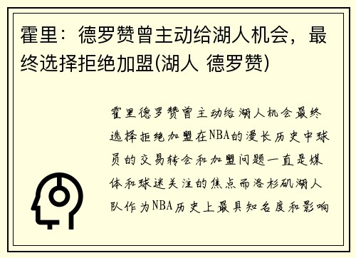 霍里：德罗赞曾主动给湖人机会，最终选择拒绝加盟(湖人 德罗赞)