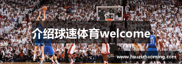 介绍球速体育welcome